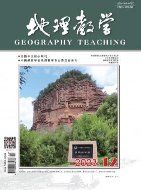 地理教学期刊